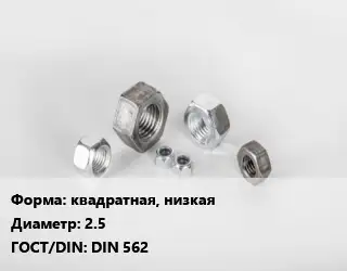 Гайка квадратная, низкая D=2.5 DIN 562